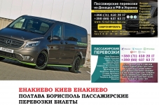 Автобус Енакиево Киев Заказать билет Енакиево Киев туда и обратно картинка из объявления