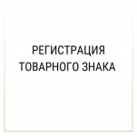 Регистрация товарного знака картинка из объявления