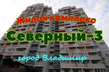 Жилой комплекс "Северный-3", на улице Фейгина 22, во Владимире картинка из объявления