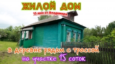 Жилой дом 15 км от Владимира, с газом у трассы картинка из объявления