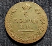 Продам монету 2 копейки 1812 года КМ АМ Александр I картинка из объявления