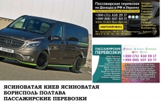 Автобус Ясиноватая Киев Заказать билет Ясиноватая Киев картинка из объявления