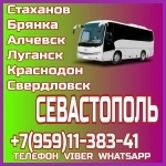 Луганск(и область)- Севастополь.Пассажирские перевозки. картинка из объявления