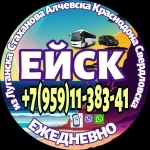 Пассажирские перевозки в Ейск из Луганска и области. картинка из объявления